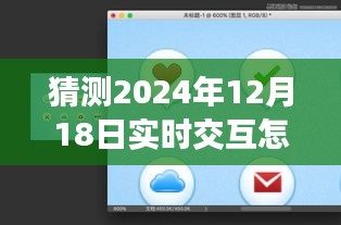 揭秘与预测，2024年实时交互设置深度指南与未来趋势分析——深度评测、介绍及设置指南