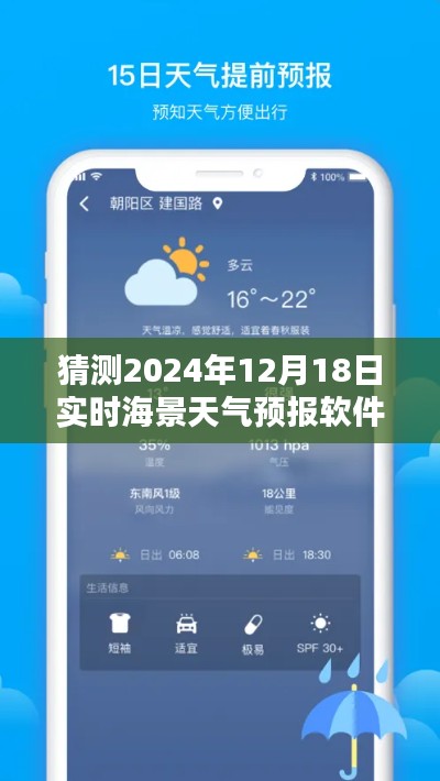 2024年实时海景天气预报软件使用指南，从新手入门到精通，预测未来天气的秘密武器