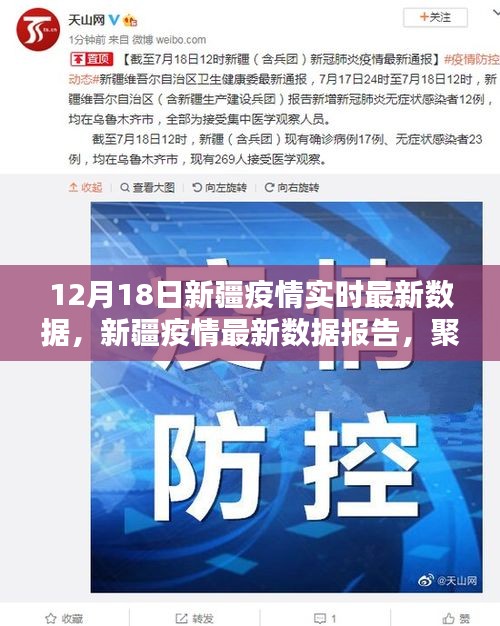 聚焦新疆疫情实时动态，最新数据与影响分析报告（十二月十八日版）