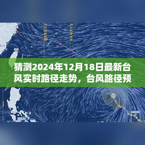 揭秘，2024年12月18日台风实时路径预测与动态走向分析