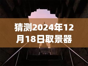 未来取景器目镜探秘，小巷深处的神秘小店与奇幻之旅（2024年12月18日）