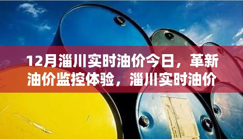 淄川实时油价今日，科技引领能源新纪元，革新油价监控体验