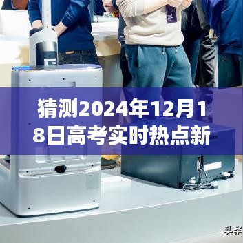 2024年高考热点新闻软件预测与回顾，未来趋势的透视