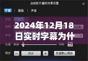 解决实时字幕无法下载问题，初学者与进阶用户指南（2024年12月版）