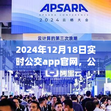 实时公交革新先锋，公交App官网的崛起与影响回顾（2024年视角）