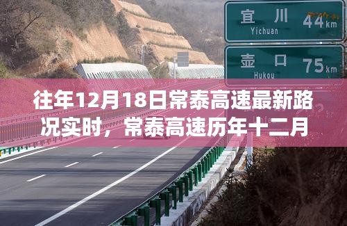 常泰高速历年十二月十八日路况纪实，脉络变迁与实时影响分析