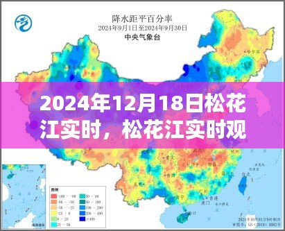 松花江实时观测报告，探寻江水风貌，记录2024年12月18日的独特景象