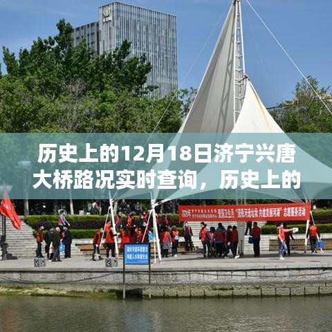 历史上的12月18日济宁兴唐大桥实时路况查询全攻略，初学者与进阶用户必备指南