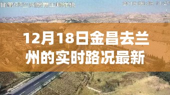 金昌至兰州实时路况更新，驾驭变化之旅见证学习与自信的力量