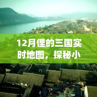 探秘小巷深处的宝藏，揭秘十二月俚三国实时地图与隐藏美食地图之旅