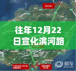 宣化滨河路美景探寻，实时路况查询与心灵之旅启程