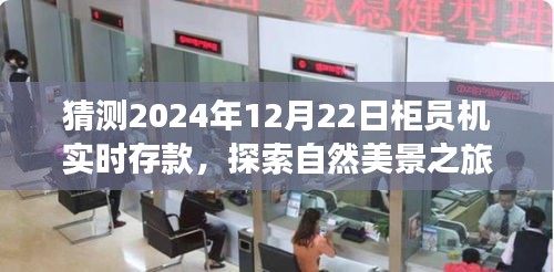 2024年12月22日柜员机实时存款与自然美景的心灵之旅启程