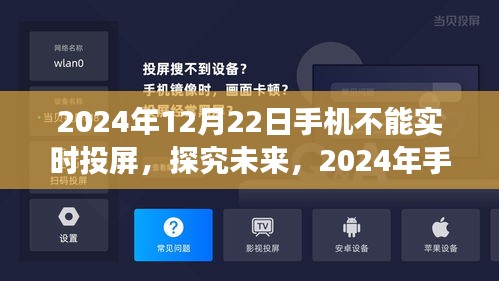 未来手机实时投屏的挑战，多元视角解析手机无法实时投屏现象（2024年视角）