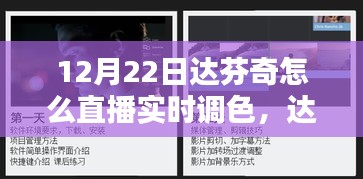 达芬奇直播实时调色指南，一步步掌握调色技巧，成为大师（特别篇）