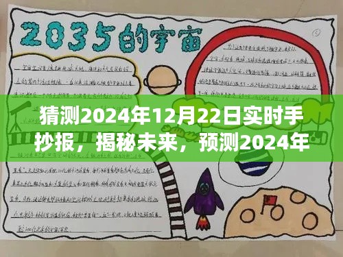 揭秘未来展望，预测与猜想2024年12月22日实时手抄报的精彩内容