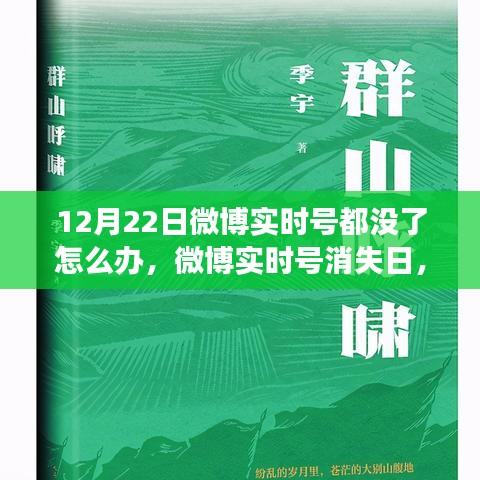 微博实时号消失日，心灵对话自然之旅开启