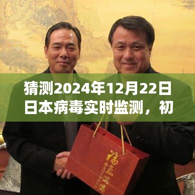 初学者指南，如何预测并实时监测日本病毒状况（以2024年为例）