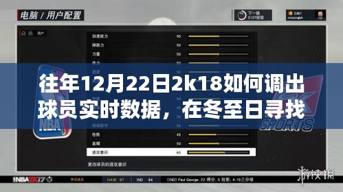 冬至日探秘2K18，实时球员数据魔法与友情时光