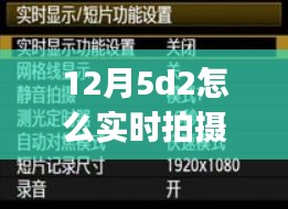 手把手教你，12月实现5D2相机实时拍摄，初学者与进阶用户适用指南