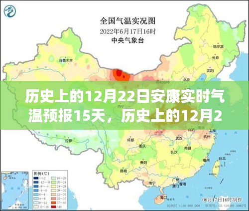 历史上的12月22日安康实时气温预报深度解析与未来气象展望