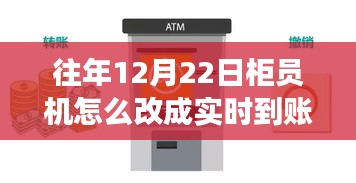 操作指南与案例分析，往年12月22日柜员机如何顺利升级为实时到账功能解析