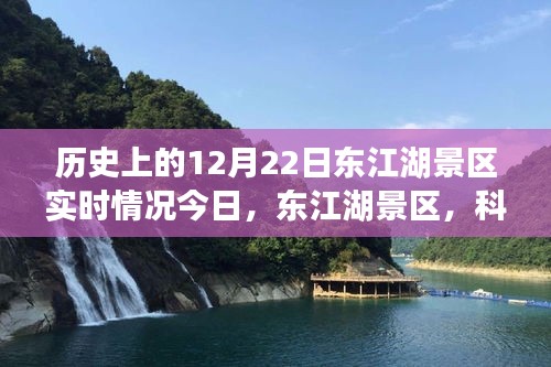 东江湖景区科技盛宴，今日实时探秘未来生活之美，12月22日探秘之旅启程！