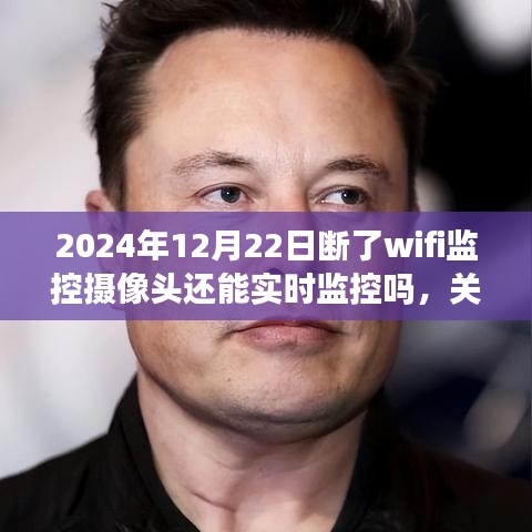 WiFi监控摄像头断网情况下的实时监控能力解析，2024年12月22日断网后能否继续监控？