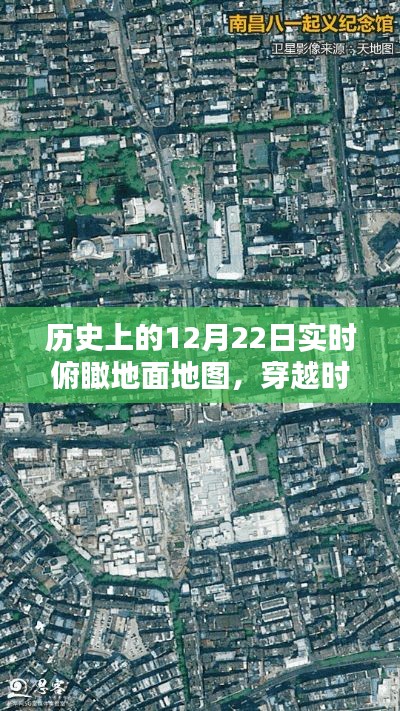 时光穿越之镜，俯瞰历史12月22日地面地图，探寻小巷独特韵味