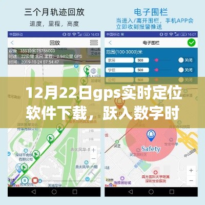 数字时代GPS实时定位软件下载，无限可能的定位体验