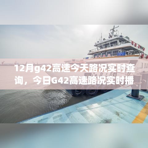 G42高速实时路况播报，今日路况信息一览，无忧出行参考