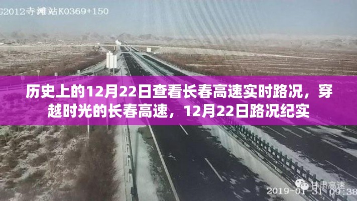 穿越时光的长春高速，历史路况纪实，探寻12月22日实时路况回顾