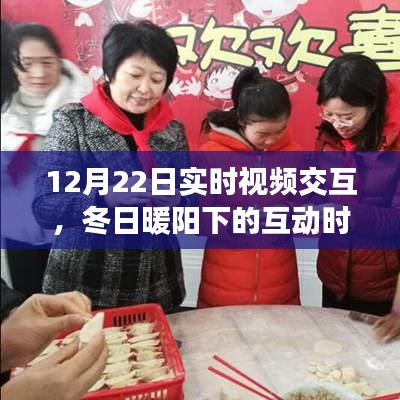 冬日暖阳下的实时视频交互，温馨通话日常