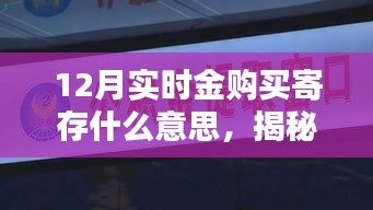 揭秘十二月实时金购买寄存，黄金投资新趋势的一站式服务