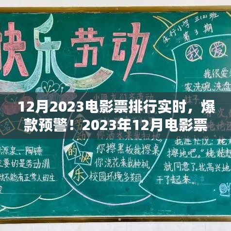 2023年12月电影票实时排行，热门爆款预警！