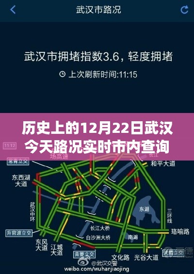 武汉历史变迁见证学习与成长的力量，今日路况实时查询及历史回顾 12月22日路况纪实