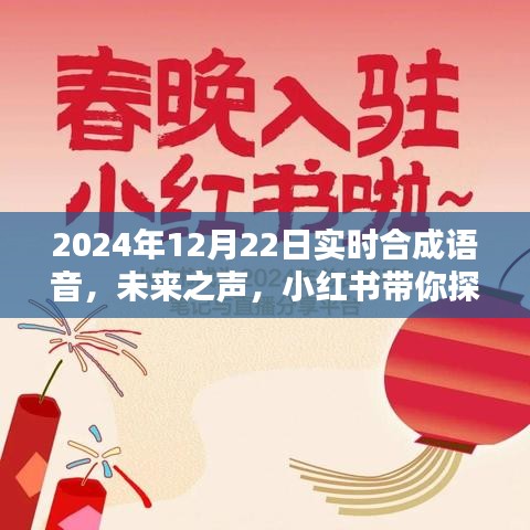 探索未来之声，小红书带你了解2024年实时合成语音技术