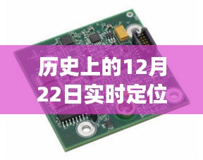 定位器背后的温情，历史上的12月22日与友谊的温馨故事