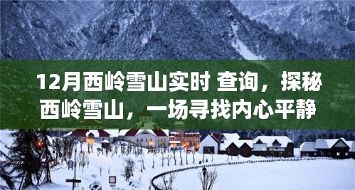 探秘西岭雪山，雪顶之旅寻找内心平静之旅