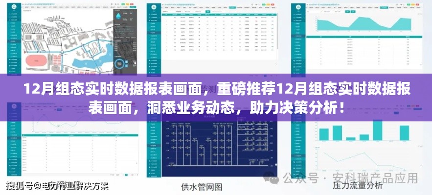 重磅推荐，12月组态实时数据报表画面，洞悉业务动态助力决策分析！