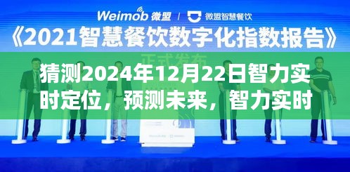 2024年智力实时定位技术预测，能否实现技术飞跃？