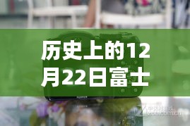 富士XT-4相机实时取景设置探索，历史上的12月22日里程碑时刻回顾