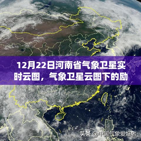 河南冬季天空的力量，气象卫星云图下的励志篇章与实时云图观察