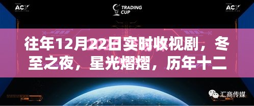 历年冬至之夜热播剧集回望，星光熠熠的实时收视盛宴