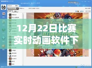 数字时代赛场新纪元，12月22日比赛实时动画软件下载与体验