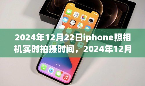 iPhone相机实时拍摄时间探索，聚焦2024年12月22日