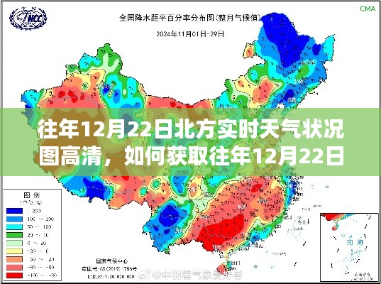 获取往年12月22日北方实时天气状况高清图，详细步骤与指南