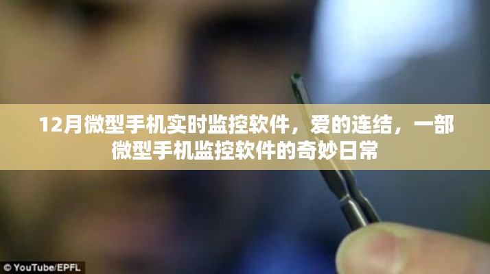 爱的连结，微型手机实时监控软件的奇妙日常应用