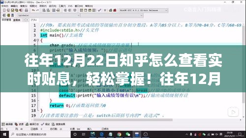 如何在往年12月22日知乎查看实时贴息，详细步骤指南（适用于初学者与进阶用户）