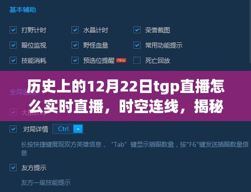 揭秘历史上的12月22日TGP直播技术革新之旅，实时直播与时空连线探索。