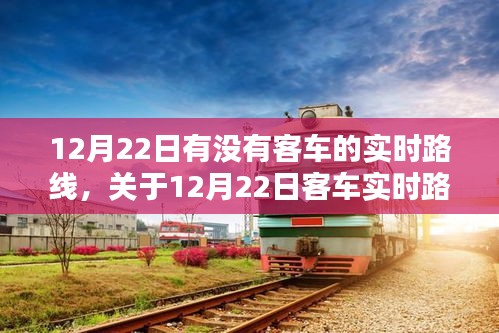 12月22日客车实时路线查询全面评测与介绍，实时掌握客车动态